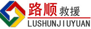 立山区道路救援